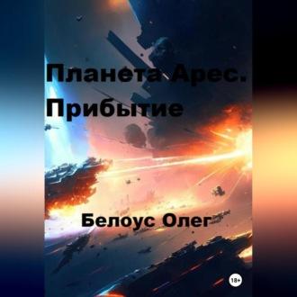 Планета Арес. Прибытие, audiobook Олега Белоуса. ISDN69525382
