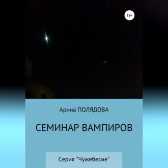 Семинар вампиров, książka audio Арины Полядовой. ISDN69525397