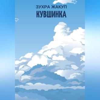 Кувшинка, audiobook Зухры Жакуп. ISDN69525442