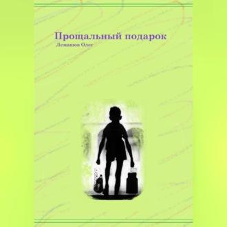 Прощальный подарок, audiobook Олега Лемашова. ISDN69525475