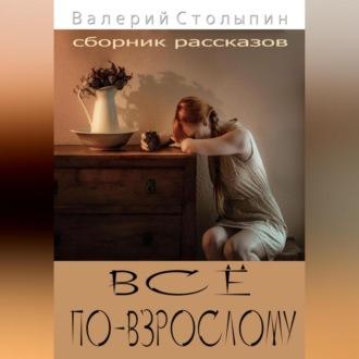 Всё по-взрослому, аудиокнига Валерия Столыпина. ISDN69525478