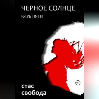 Черное Солнце. Клуб Пяти