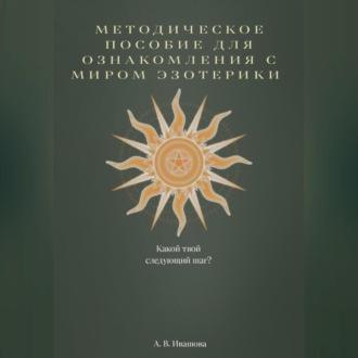 Методическое пособие для ознакомления с миром эзотерики, аудиокнига Анастасии Владимировны Ивашовой. ISDN69525484