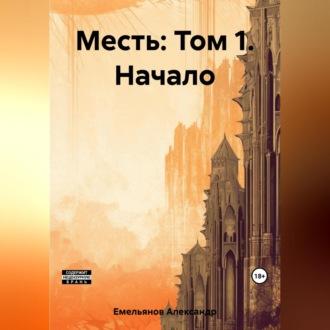 Месть: Том 1. Начало, audiobook Александра Геннадьевича Емельянова. ISDN69525487