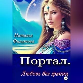 Портал. Любовь без границ, audiobook Натальи Филатовой. ISDN69525490