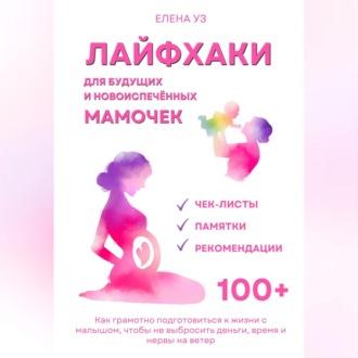 Лайфхаки для будущих и новоиспечённых мам (деток до 2 лет). Как грамотно подготовиться к жизни с малышом чтобы не выбросить деньги, время и нервы на ветер - Елена Уз