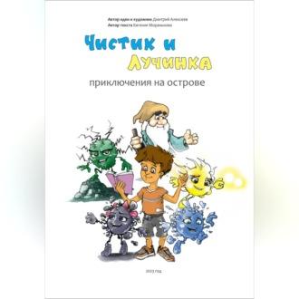 Чистик и Лучинка. Приключения на острове, аудиокнига Дмитрия Алексеева. ISDN69525505