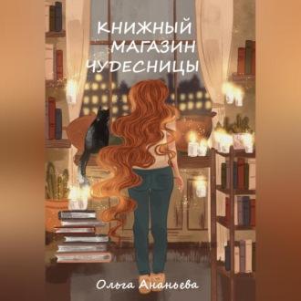 Книжный магазин чудесницы, audiobook Ольги Ананьевой. ISDN69525511