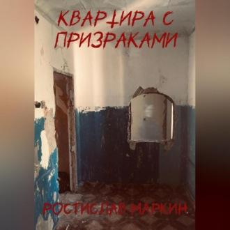 Квартира с призраками, audiobook Ростислава Маркина. ISDN69525514