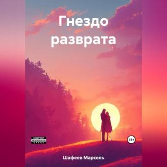 Гнездо разврата, audiobook Марселя Зуфаровича Шафеева. ISDN69525517