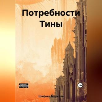 Потребности Тины - Марсель Шафеев