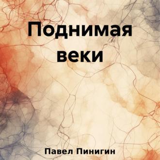Поднимая веки, audiobook Павла Пинигина. ISDN69525559