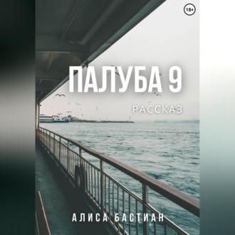 Палуба 9 - Алиса Бастиан