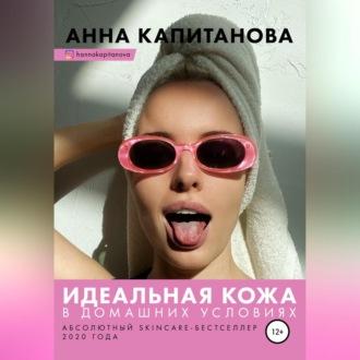 Идеальная кожа в домашних условиях, audiobook Анны Капитановой. ISDN69525604
