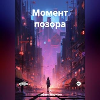 Момент позора - Марсель Шафеев