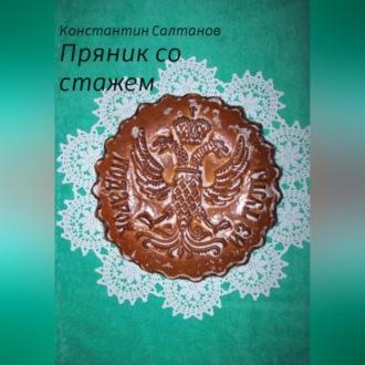 Пряник со стажем, audiobook Константина Владимировича Салтанова. ISDN69525643