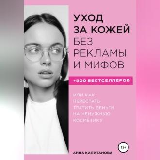 Уход за кожей без рекламы и мифов, książka audio Анны Капитановой. ISDN69525655