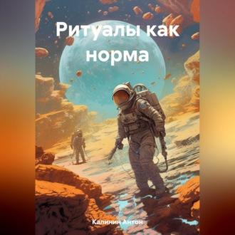 Ритуалы как норма - Антон Калинин