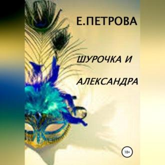 Шурочка и Александра, audiobook Елены Петровой. ISDN69525670