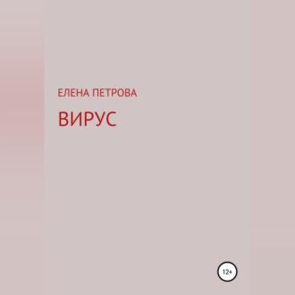 Вирус, аудиокнига Елены Петровой. ISDN69525673