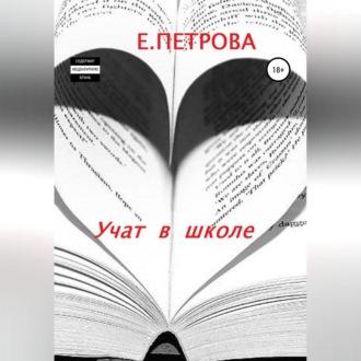 Учат в школе - Елена Петрова