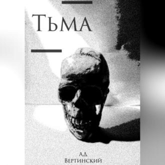 Тьма, książka audio Вертинского Александра. ISDN69525697