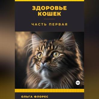 Здоровье кошек. Часть первая, audiobook Ольги Флорес. ISDN69525712