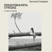 Предотвратить суицид и спасти жизнь, audiobook Анастасии Гончаренко. ISDN69525751