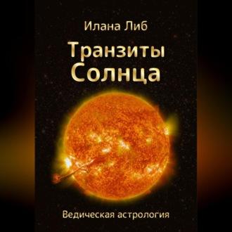 Транзиты Солнца, książka audio Иланы Либ. ISDN69525781