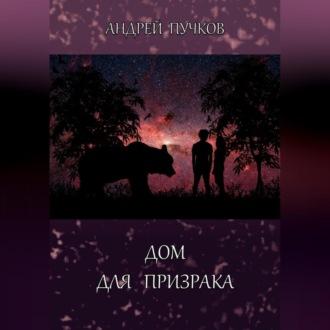 Дом для призрака, książka audio Андрея Викторовича Пучкова. ISDN69525796