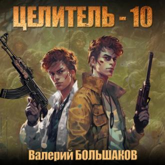 Целитель-10, książka audio Валерия Петровича Большакова. ISDN69525910