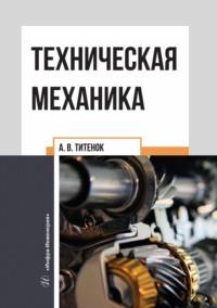 Техническая механика - Александр Титенок