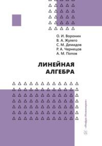 Линейная алгебра, аудиокнига Александра Михайловича Попова. ISDN69525991