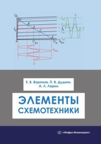 Элементы схемотехники, Hörbuch Анатолия Ларина. ISDN69526015