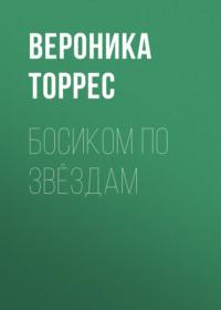 Босиком по звёздам, аудиокнига Вероники Торрес. ISDN69526495