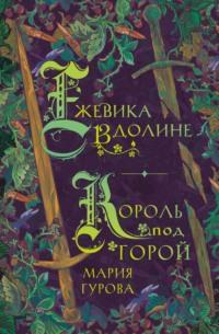 Ежевика в долине. Король под горой, książka audio Марии Гуровой. ISDN69526567