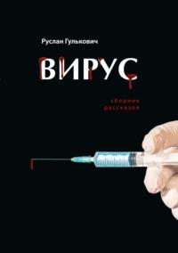 Вирус - Руслан Гулькович