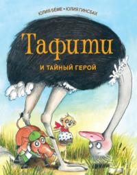 Тафити и тайный герой, audiobook Юлии Бёме. ISDN69526648