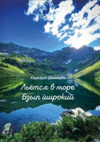 Льётся в море Бзып широкий, аудиокнига Хаджарата Джикирба. ISDN69526654