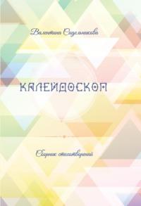 Калейдоскоп, аудиокнига Валентины Сидельниковой. ISDN69526795