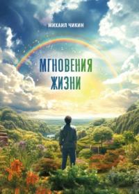 Мгновения жизни, audiobook Михаила Чикина. ISDN69526891