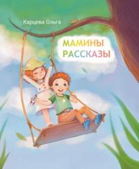 Мамины рассказы, audiobook Ольги Карцевой. ISDN69526900