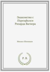 Знакомство с Парсифалем Рихарда Вагнера - Михаил Шипицын