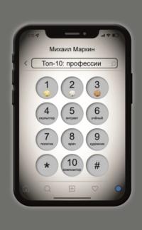 Топ-10. Профессии, аудиокнига Михаила Маркина. ISDN69526945