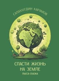 Спасти жизнь на Земле - Салахутдин Карамов