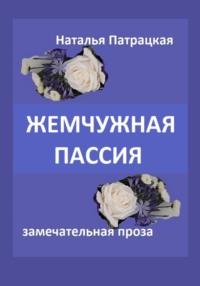 Жемчужная пассия, аудиокнига Натальи Владимировны Патрацкой. ISDN69527125