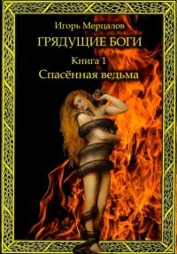 Грядущие боги. Книга 1: Спасённая ведьма, аудиокнига Игоря Валерьевича Мерцалова. ISDN69527134