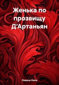 Женька по прозвищу Д’Артаньян, аудиокнига Нины Левиной. ISDN69527185