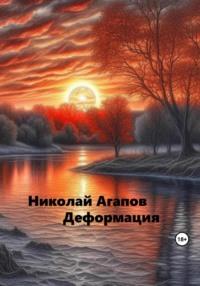 Деформация, książka audio Николая Агапова. ISDN69527209