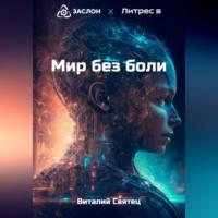 Мир без боли, audiobook Виталия Святца. ISDN69527266